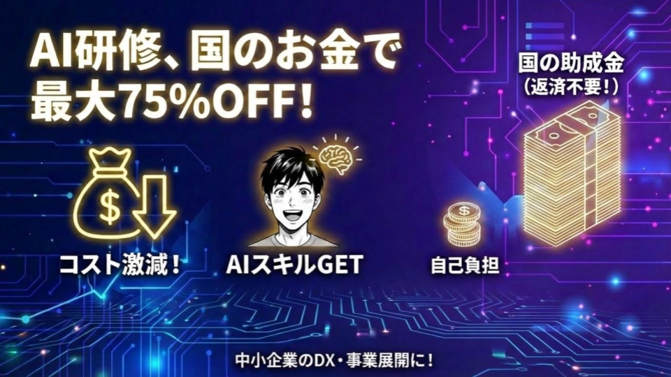 AI研修、国のお金で最大75%OFF！